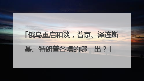 俄乌重启和谈，普京、泽连斯基、特朗普各唱的哪一出？