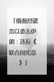 俄强烈谴责以袭击伊朗：违反《联合国宪章》