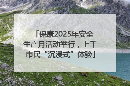 保康2025年安全生产月活动举行，上千市民“沉浸式”体验