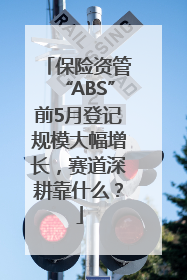保险资管“ABS”前5月登记规模大幅增长，赛道深耕靠什么？