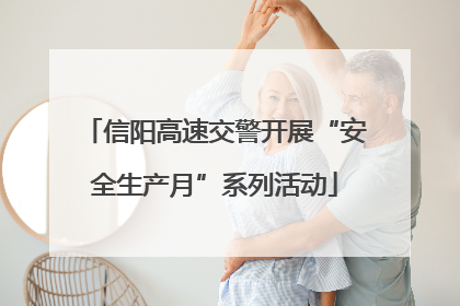 信阳高速交警开展“安全生产月”系列活动