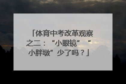 体育中考改革观察之二：“小眼镜”“小胖墩”少了吗？