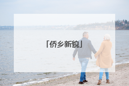 侨乡新貌