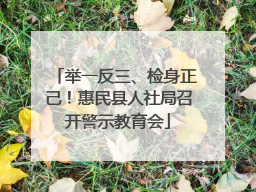 举一反三、检身正己！惠民县人社局召开警示教育会