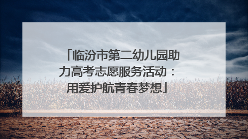 临汾市第二幼儿园助力高考志愿服务活动：用爱护航青春梦想