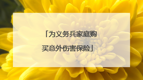 为义务兵家庭购买意外伤害保险