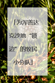 为浑善达克沙地“锁边”的牧民小分队