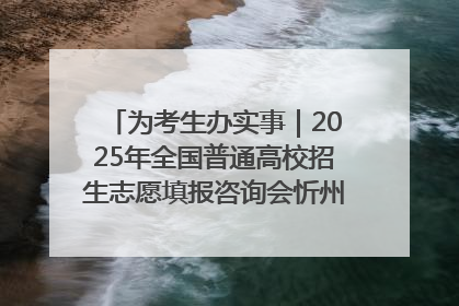 为考生办实事｜2025年全国普通高校招生志愿填报咨询会忻州专场活动成功举办
