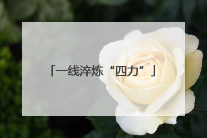 一线淬炼“四力”
