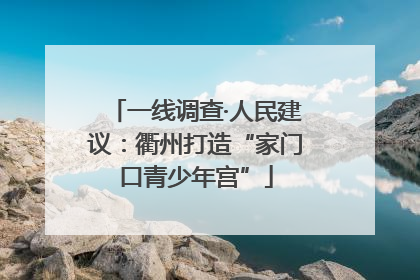 一线调查·人民建议：衢州打造“家门口青少年宫”