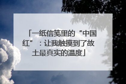 一纸信笺里的“中国红”：让我触摸到了故土最真实的温度