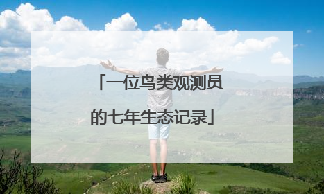 一位鸟类观测员的七年生态记录