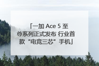 一加 Ace 5 至尊系列正式发布 行业首款“电竞三芯”手机
