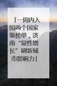 一周内入围两个国家级榜单，济南“显性增长”刷新城市影响力