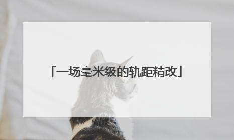 一场毫米级的轨距精改