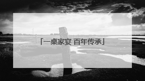 一桌家宴 百年传承