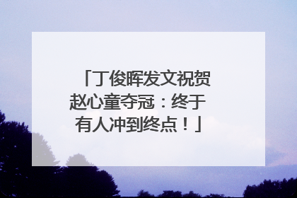 丁俊晖发文祝贺赵心童夺冠：终于有人冲到终点！