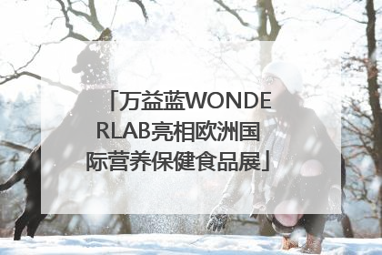 万益蓝WONDERLAB亮相欧洲国际营养保健食品展