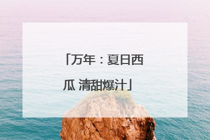 万年：夏日西瓜 清甜爆汁