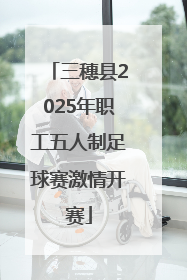 三穗县2025年职工五人制足球赛激情开赛