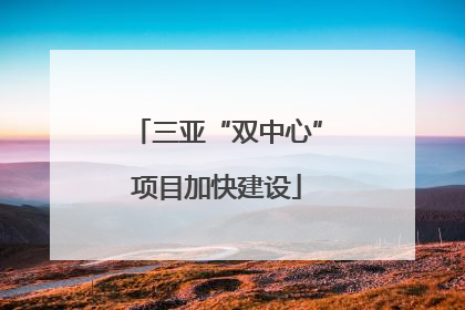三亚“双中心”项目加快建设