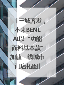 三城齐发，本来BENLAI以“功能面料基本款”加速一线城市门店拓图
