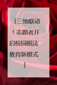 三地联动！志愿者开启校园税法教育新模式