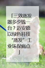 三效蒸发器多少钱一台？迈安德以绿色科技“蒸发”工业环保痛点