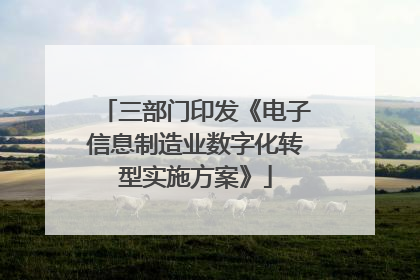 三部门印发《电子信息制造业数字化转型实施方案》