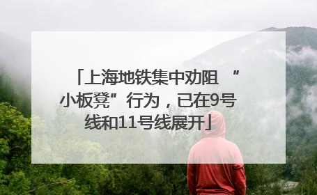 上海地铁集中劝阻 “小板凳”行为，已在9号线和11号线展开