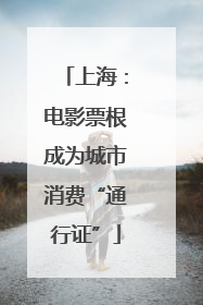 上海：电影票根成为城市消费“通行证”