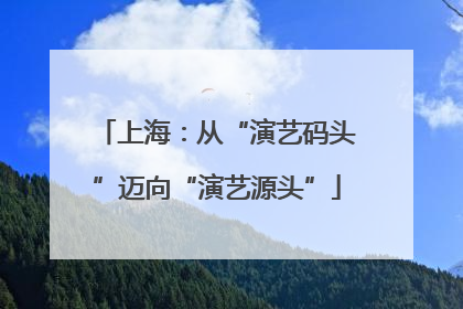 上海：从“演艺码头”迈向“演艺源头”