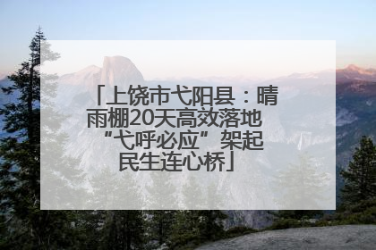 上饶市弋阳县：晴雨棚20天高效落地 “弋呼必应”架起民生连心桥
