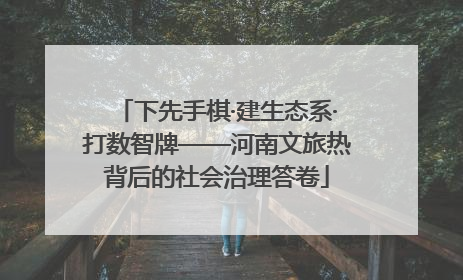 下先手棋·建生态系·打数智牌——河南文旅热背后的社会治理答卷