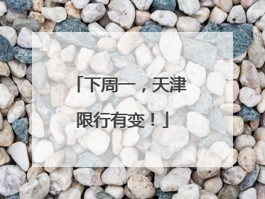 下周一，天津限行有变！