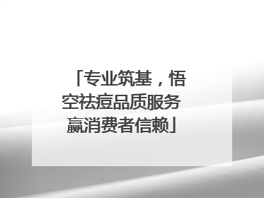 专业筑基，悟空祛痘品质服务赢消费者信赖