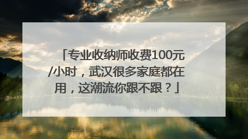 专业收纳师收费100元/小时，武汉很多家庭都在用，这潮流你跟不跟？