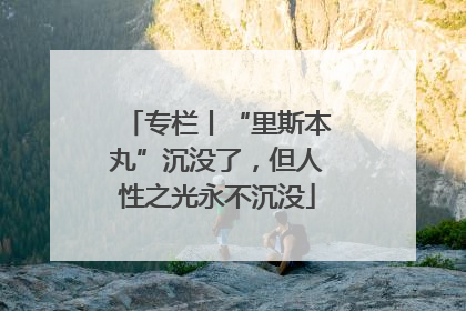 专栏丨“里斯本丸”沉没了，但人性之光永不沉没