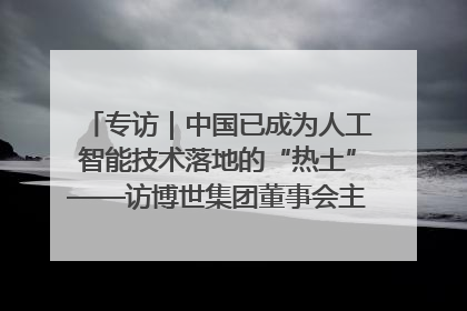 专访｜中国已成为人工智能技术落地的“热土”——访博世集团董事会主席斯特凡·哈通