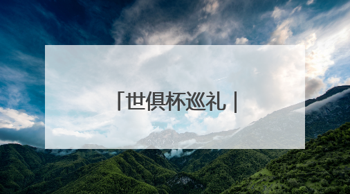 世俱杯巡礼｜A组：梅西率领东道主出征