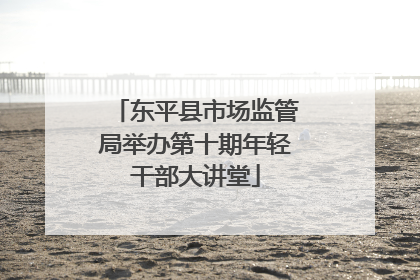 东平县市场监管局举办第十期年轻干部大讲堂