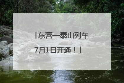 东营—泰山列车7月1日开通！