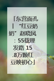 东营面孔丨“红豆奶奶”赵晓凤：55载理发路 15.8万颗红豆映初心