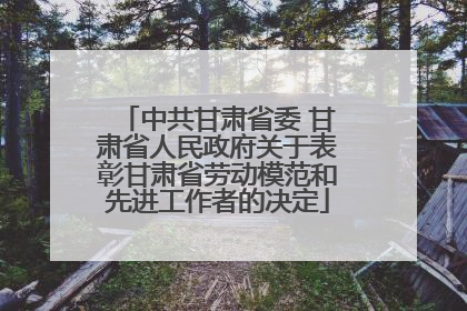 中共甘肃省委 甘肃省人民政府关于表彰甘肃省劳动模范和先进工作者的决定
