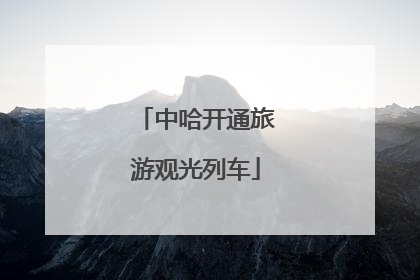 中哈开通旅游观光列车
