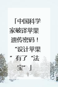 中国科学家破译苹果遗传密码！“设计苹果”有了“法宝”