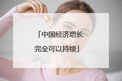 中国经济增长完全可以持续