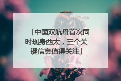 中国双航母首次同时现身西太，三个关键信息值得关注