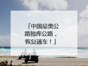 中国最美公路独库公路，恢复通车！