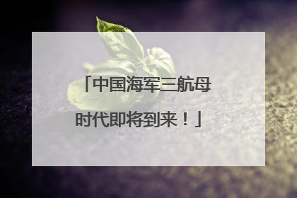 中国海军三航母时代即将到来！